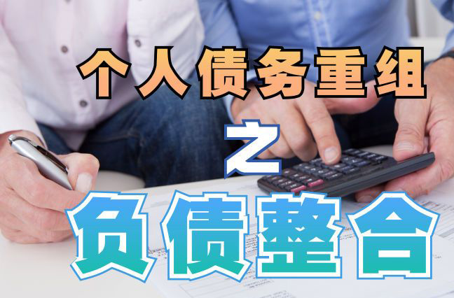 独山子个人信用债务优化申请指南：申请条件全解析