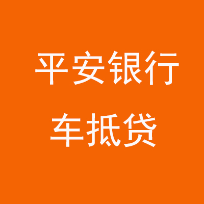 独山子平安银行车抵贷