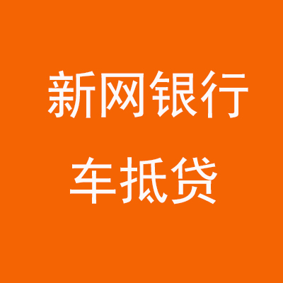 独山子新网银行车抵贷